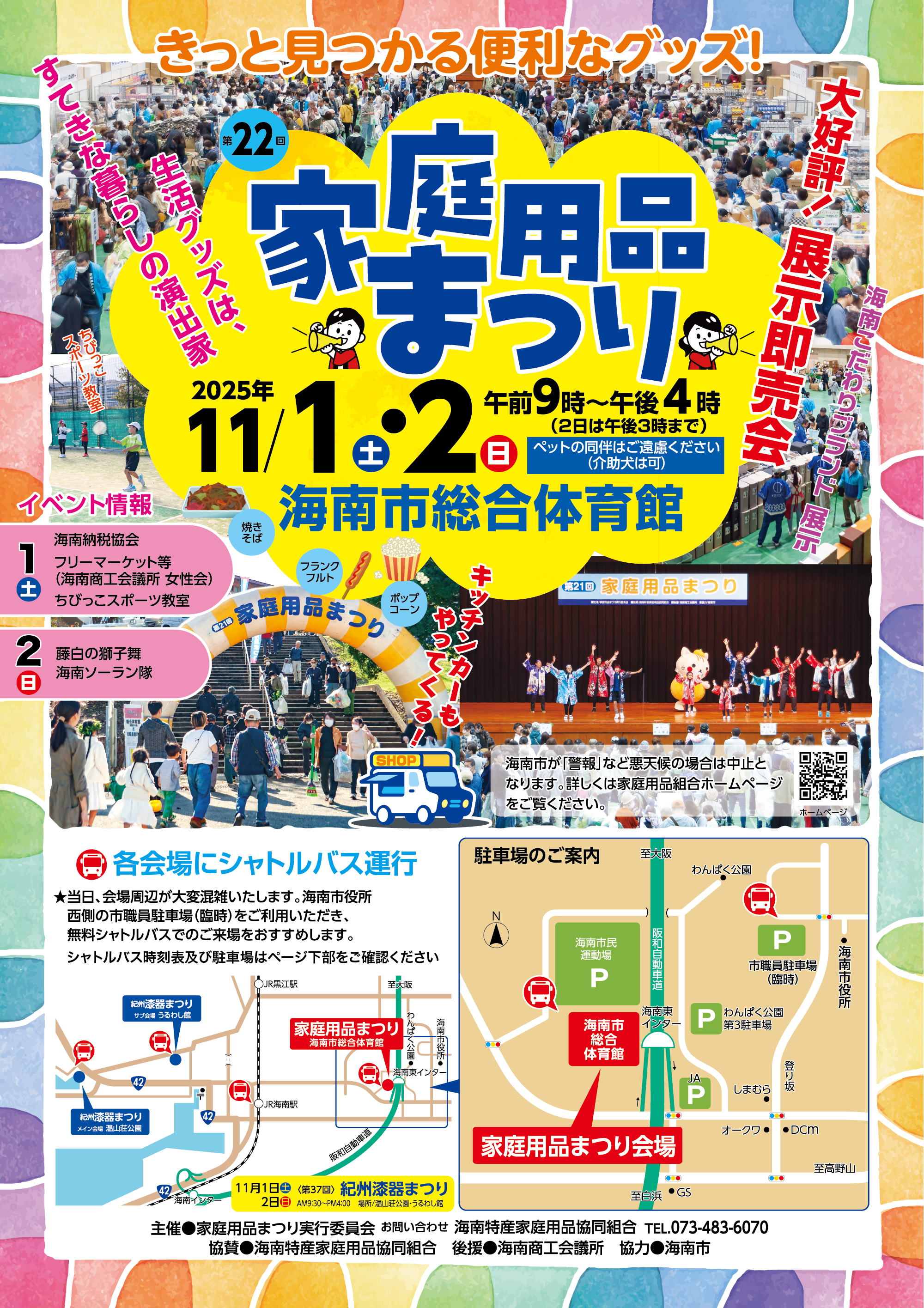 第22回家庭用品まつり 2025年11月1日(土)・2日(日)開催/★当日、会場周辺が大変混雑いたします。海南市役所西側の市職員駐車場(臨時)をご利用いただき、無料シャトルバスでのご来場をおすすめします。
