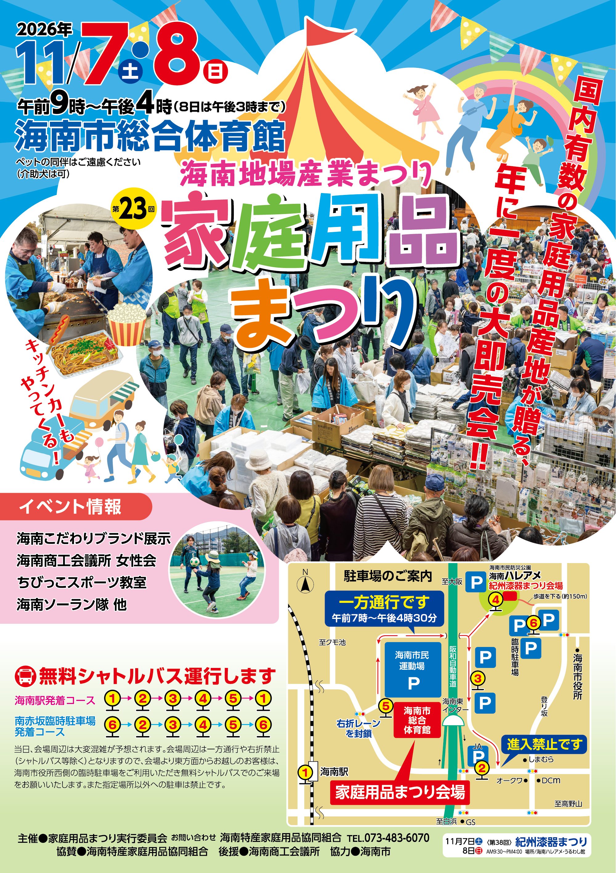 第23回家庭用品まつり 2026年11月7日(土)・8日(日)開催/無料シャトルバス運行します/当日、会場周辺は大変混雑が予想されます。会場周辺は一方通行や右折禁止(シャトルバス等除く)となりますので、会場より東方面からお越しのお客様は、海南市役所西側の臨時駐車場をご利用いただき無料シャトルバスでのご来場をお願いいたします。また指定場所以外への駐車は禁止です。