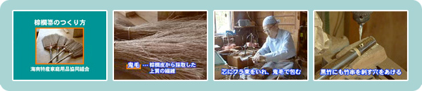 棕櫚箒のつくり方