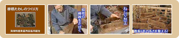 棕櫚たわしのつくり方